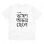 Generic Men's PC Cotton Bengali Designs Printed T Shirt (Color: White, Thread Count: 180GSM)